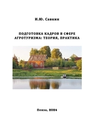 Подготовка кадров в сфере агротуризма: теория, практика