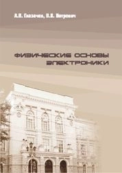 Физические основы электроники