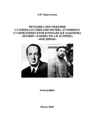 Методика постижения старшеклассниками мотива духовного становления героя в романе В.В. Набокова «Подвиг» и повести А.И. Куприна «Поединок»