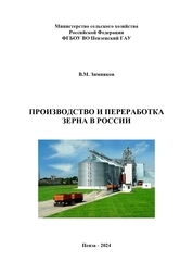 Производство и переработка зерна в России