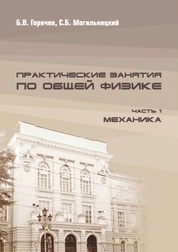 Практические занятия по общей физике. Часть 1. Механика