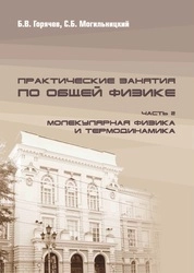 Практические занятия по общей физике. Часть 2. Молекулярная физика и термодинамика
