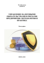 Управление налоговыми обязательствами и рисками предприятия: методология и практика