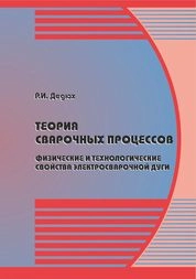 Теория сварочных процессов. Физические и технологические свойства электросварочной дуги