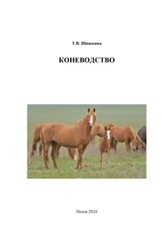 Коневодство