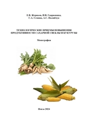 Технологические приемы повышения продуктивности сахарной свеклы и кукурузы