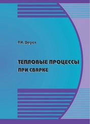 Тепловые процессы при сварке