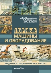 Горные машины и оборудование. Введение в специальность.Часть 1