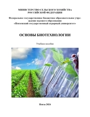 Основы биотехнологии