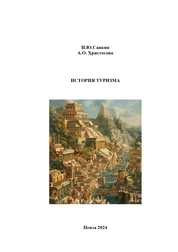 История туризма