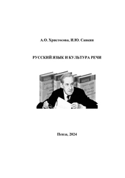 Русский язык и культура речи