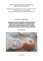 Низкомолекулярные компоненты и продукты биотрансформации лигноцеллюлозных субстратов как индукторы онтогенеза грибов