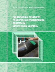 Лабораторный практикум по контролю проникающими веществами. Капиллярный контроль