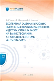 Экспертная оценка курсовых, выпускных квалификационных и других учебных работ на заимствования с помощью системы «Антиплагиат»