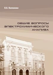 Общие вопросы электрохимического анализа