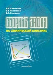 Сборник задач по химической кинетике