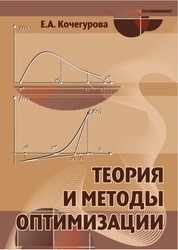 Теория и методы оптимизации