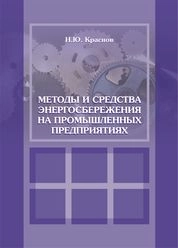 Методы и средства энергосбережения на промышленных предприятиях