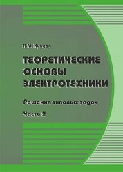 Теоретические основы электротехники. Решения типовых задач. Часть 2