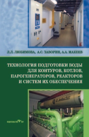 Технология подготовки воды для контуров котлов, парогенераторов, реакторов и систем их обеспечения