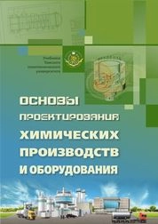 Основы проектирования химических производств и оборудования