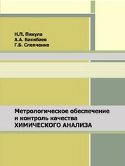 Метрологическое обеспечение и контроль качества химического анализа