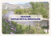 Полевой определитель минералов