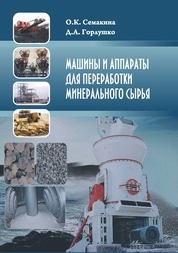 Машины и аппараты для переработки минерального сырья