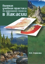 Полевая учебная практика по инженерной геологии в Хакасии