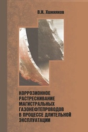 Коррозионное растрескивание магистральных газонефтепроводов в процессе длительной эксплуатации