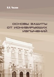 Основы защиты от ионизирующих излучений