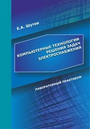 Компьютерные технологии решения задач электроснабжения