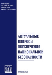 Актуальные вопросы обеспечения национальной безопасности