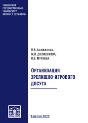 Организация зрелищно-игрового досуга
