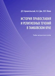 История православия и религиозных течений в Тамбовском крае