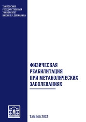Физическая реабилитация при метаболических заболеваниях
