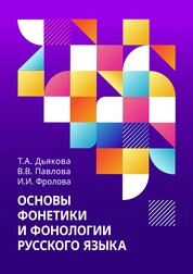 Основы фонетики и фонологии русского языка