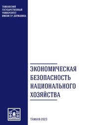 Экономическая безопасность национального хозяйства