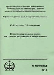 Проектирование фундаментов для судового энергетического оборудования
