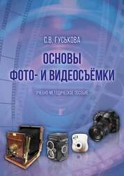 Основы фото- и видеосъёмки