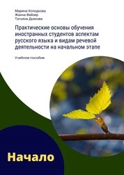 Практические основы обучения иностранных студентов аспектам русского языка и видам речевой деятельности на начальном этапе
