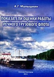 Показатели оценки работы речного грузового флота