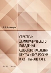Стратегии демографического поведения сельского населения Центра и Юга России в XX — начале XXI в.