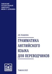 Грамматика английского языка для переводчиков