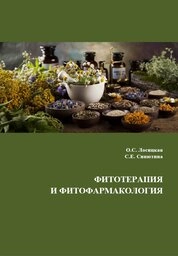 Фитотерапия и фитофармакология