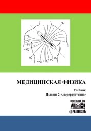 Медицинская физика
