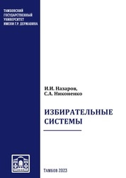 Избирательные системы