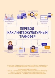 Перевод как лингвокультурный трансфер