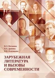 Зарубежная литература и вызовы современности