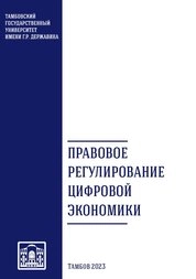 Правовое регулирование цифровой экономики